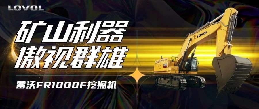 【好車推薦】雷沃FR1000F挖掘機(jī)，礦山利器，傲視群雄！